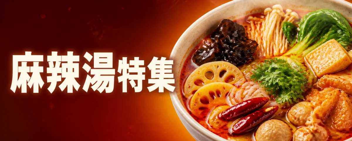 麻辣湯特集