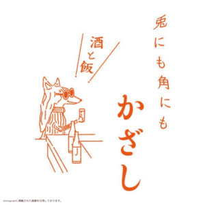 兎にも角にも かざし