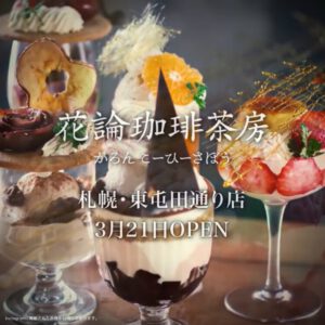 花論珈琲茶房 札幌・東屯田通り店 / カロンコーヒーサボウ