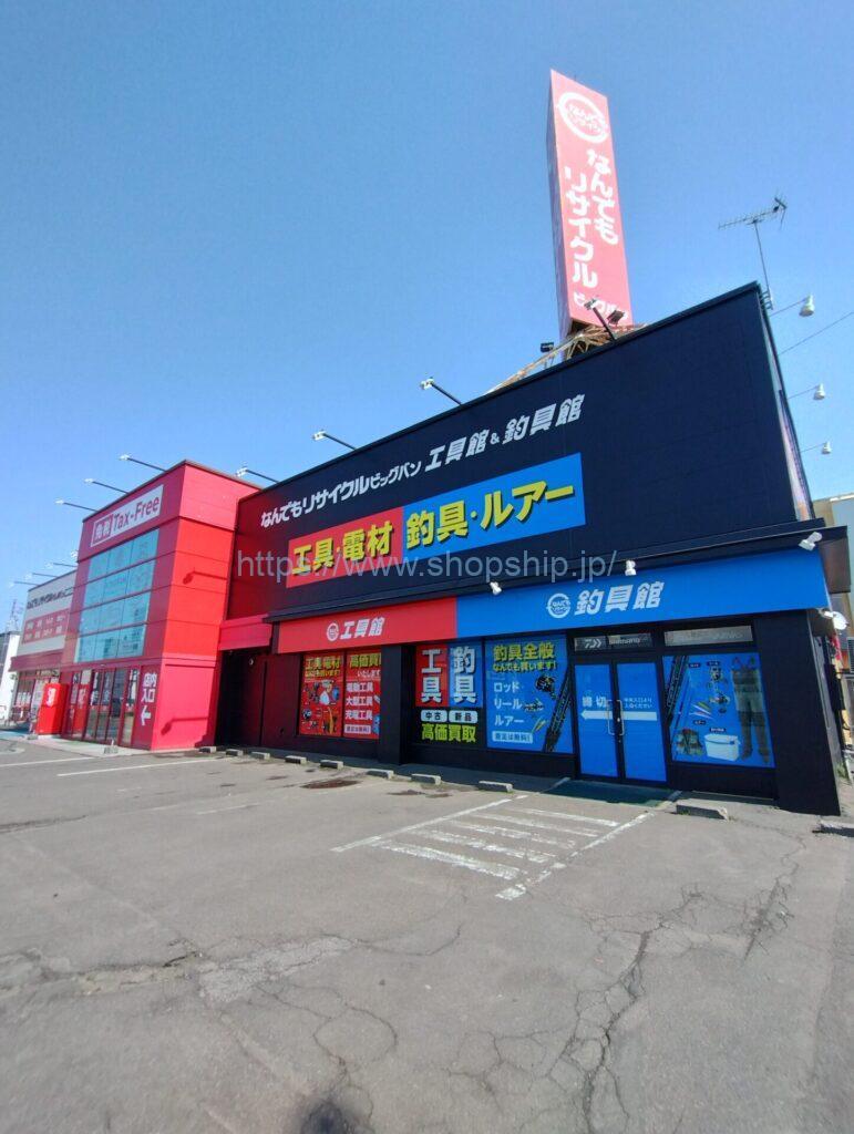 なんでもリサイクル ビッグバン 工具館＆釣具館 札幌白石店