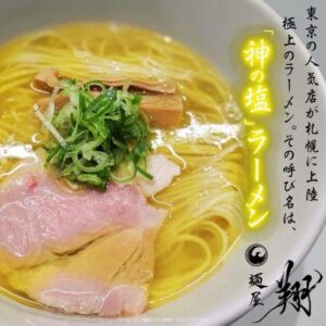 麺屋翔 “Menya-SHO”