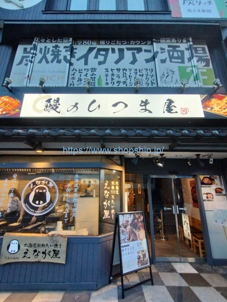 【開店】札幌市北区に『鰻のひつま屋 札幌本店』が2025年4月10日(木)よりOPEN!!