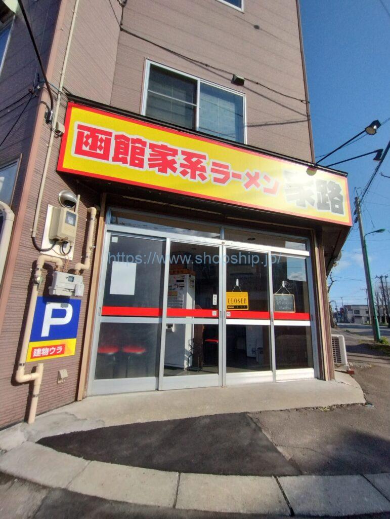 【開店】函館市堀川町に『函館家系ラーメン 家路』が2025年4月17日(木)よりOPEN!!