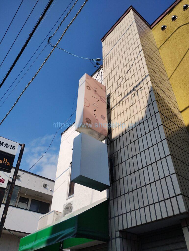 【開店】函館市 本町に『お番菜 つぶら』が2025年2月18日(火)よりOPEN!!