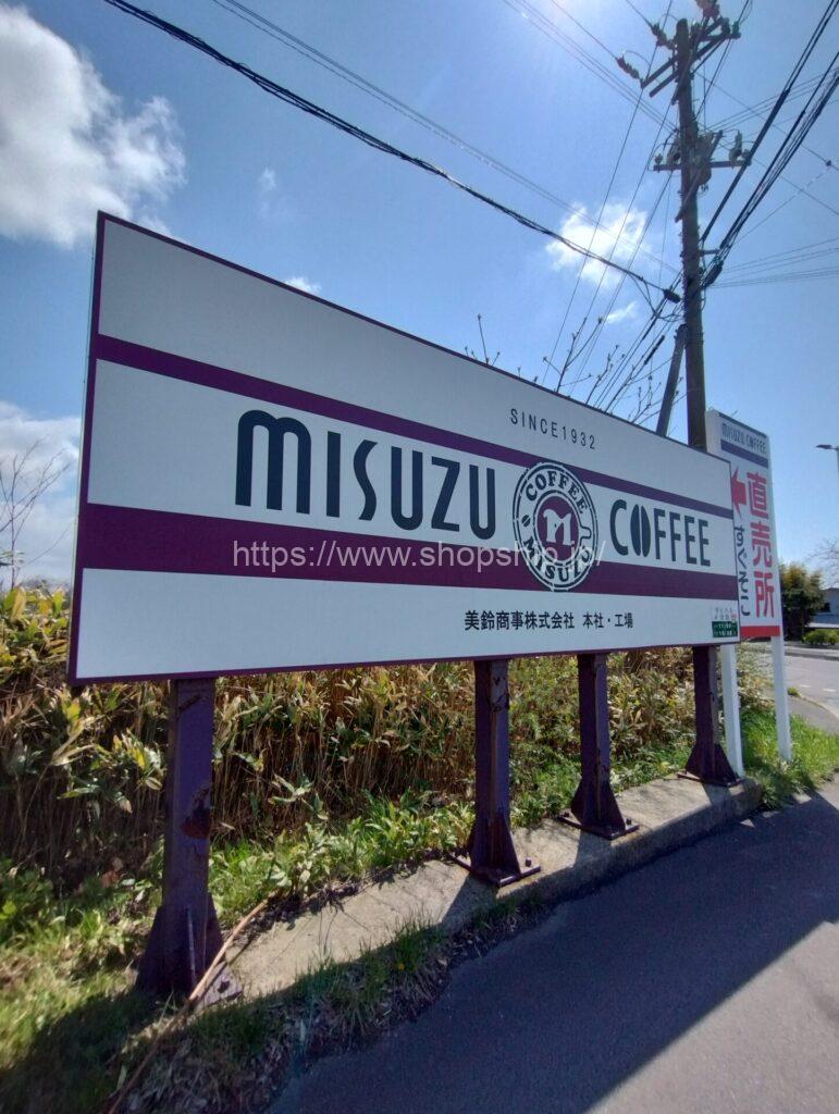 MISUZU COFFEE直売所