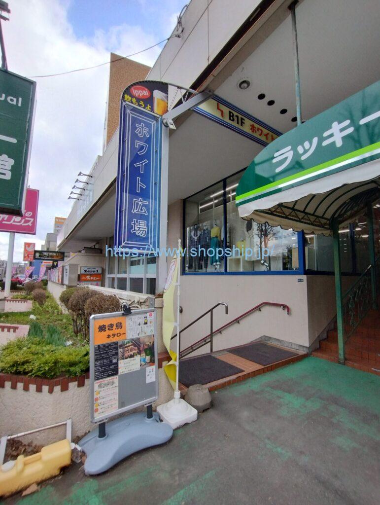 【ショップスぶらり】白石区にある「ホワイト広場」に行ってきました！