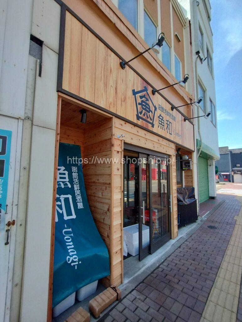 函館活鮮居酒屋 魚和