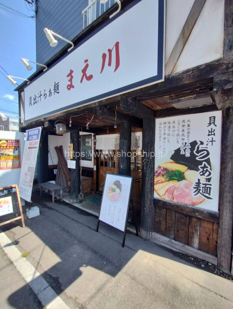 貝出汁らぁ麺まえ川