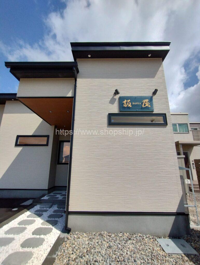 【開店】函館市 松陰町に『食堂 板屋』が2025年2月14日(金)よりOPEN!!