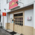 【開店】北見市 北6条西4丁目に『たこ焼ヴィッキー』が2025年5月16日(金)より移転OPEN!!