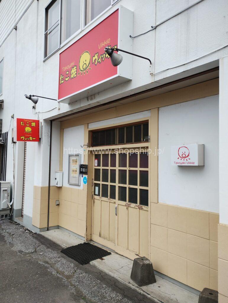 【開店】北見市 北6条西4丁目に『たこ焼ヴィッキー』が2025年5月16日(金)より移転OPEN!!