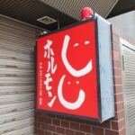 【開店】北見市 北4条西3に『じじホルモン』が2025年1月22日(水)よりOPEN!!