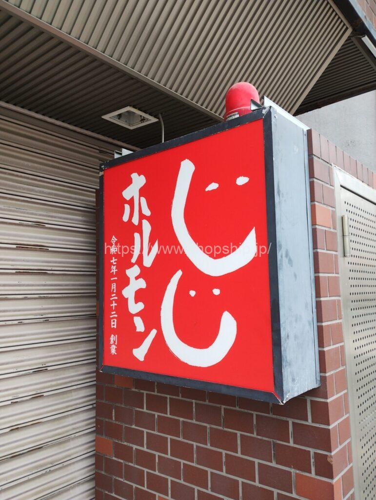 じじホルモン