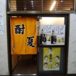 【開店】旭川市 宮下通に『酎夏』が2025年3月13日(木)より移転OPEN!!