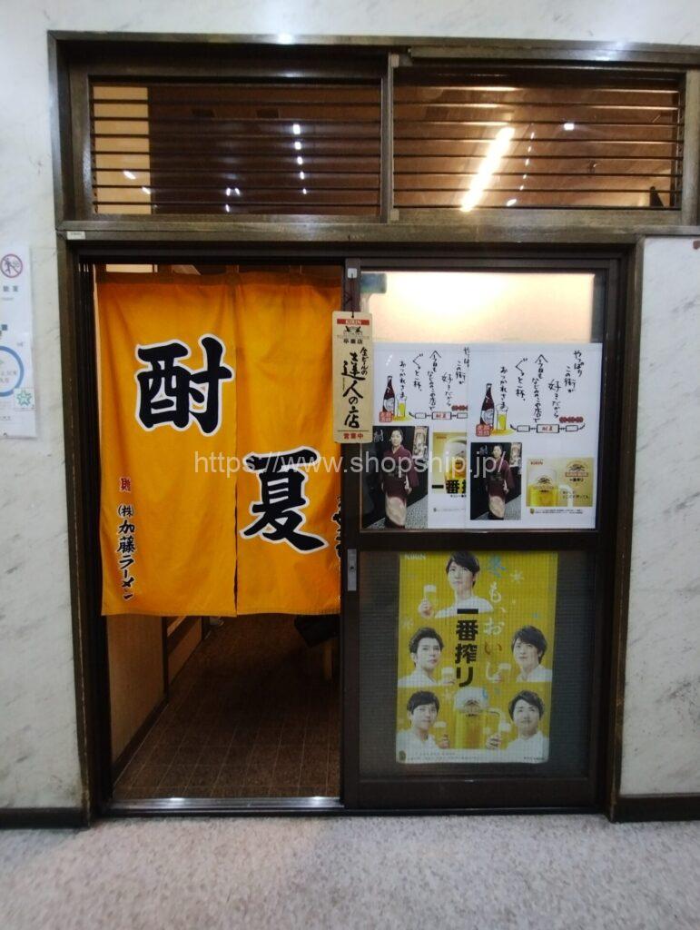 酎夏（2025.3.13移転OPEN）