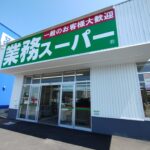 【開店】釧路郡釧路町木場に『業務スーパー 釧路木場店』が2025年6月12日(木)よりOPEN!!