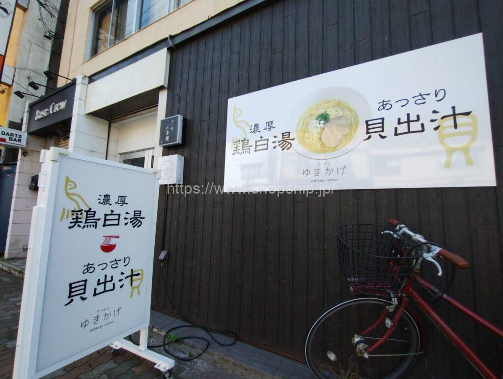 【開店】釧路市栄町に『ラーメンゆきかげ 末広店』が2025年5月1日(木)よりOPEN!!