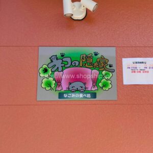 ネコの隠れ家