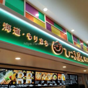 ひこま豚KITCHEN 函館空港店