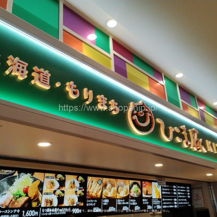 【開店】函館市 函館空港に『ひこま豚KITCHEN 函館空港店』が2025年8月5日(火)よりOPEN!!