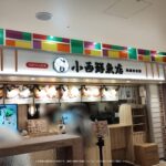 【開店】函館市 函館空港に『小西鮮魚店 気腹志食堂』が2025年8月5日(火)よりOPEN!!