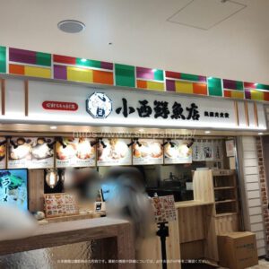 小西鮮魚店 気腹志食堂