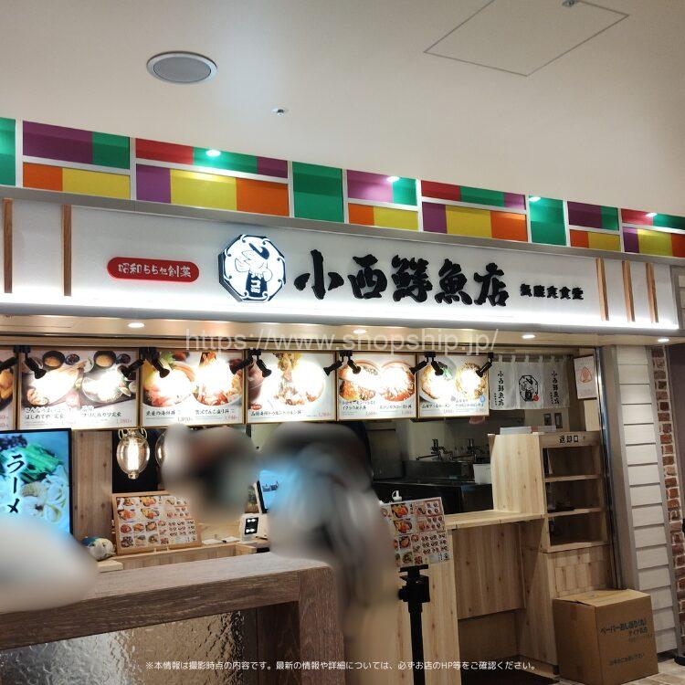 小西鮮魚店 気腹志食堂