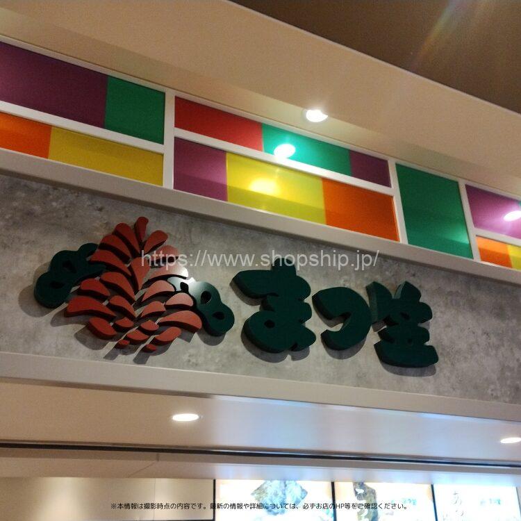 まつ笠 函館空港店