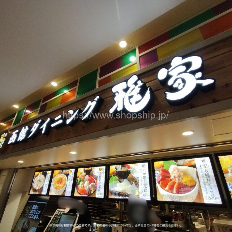 【開店】函館市 函館空港に『函館ダイニング雅家 函館空港店』が2025年8月5日(金)よりOPEN!!