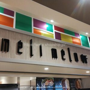 meli melo軒 函館