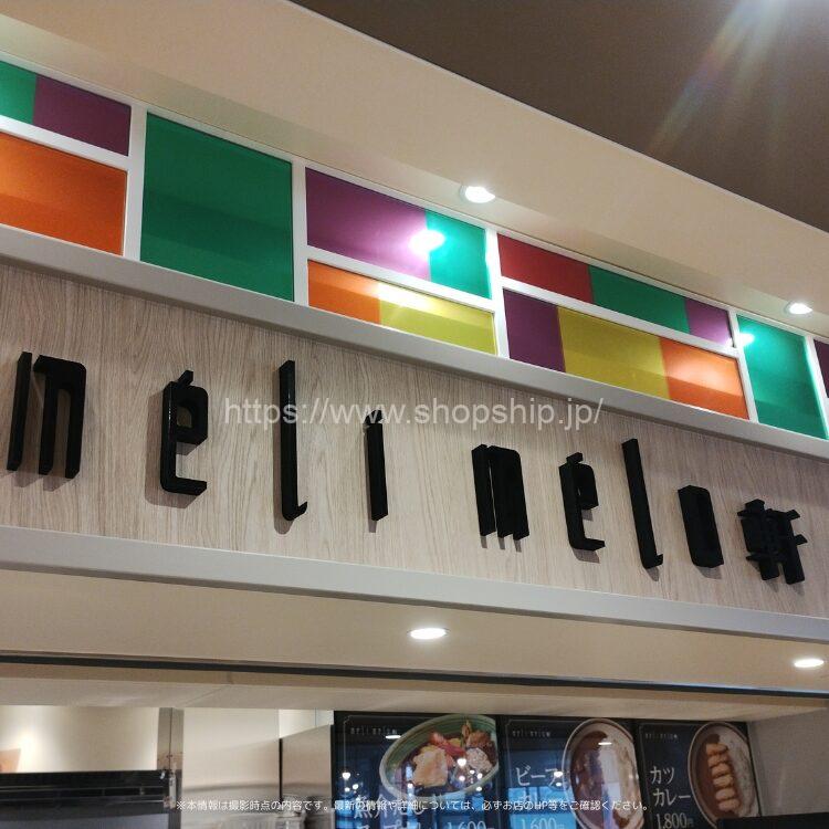 meli melo軒 函館