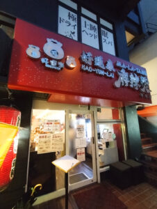 好運来麻辣烫 琴似店