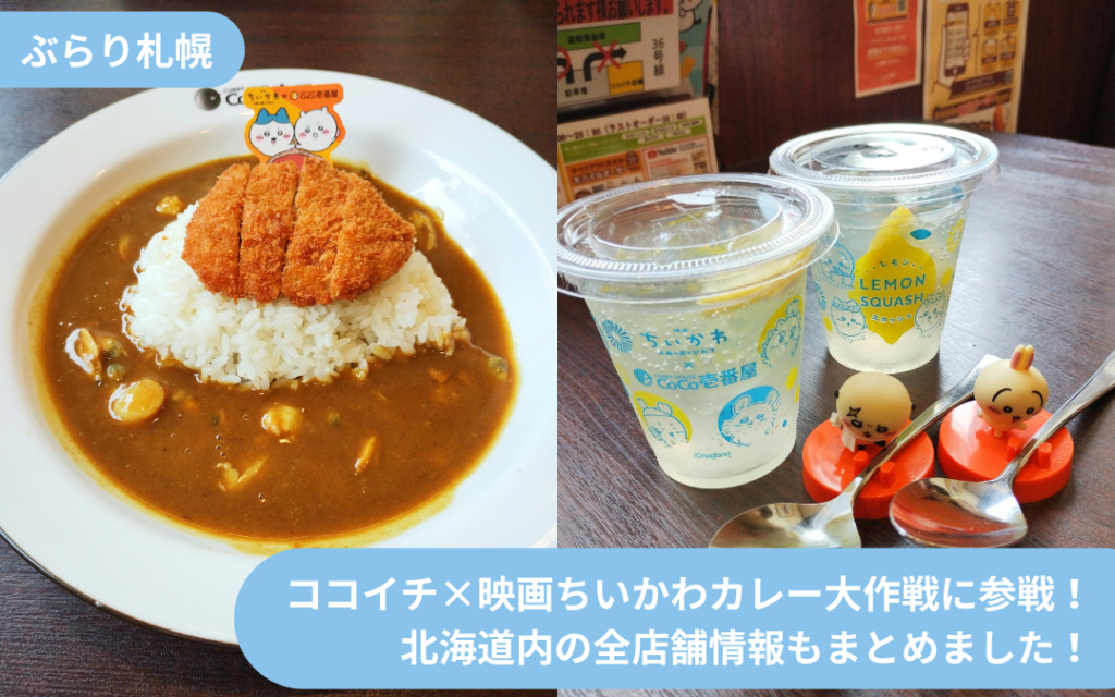 【ぶらり札幌】ココイチ×映画ちいかわカレー大作戦に参戦！北海道内の全店舗情報もまとめました！byショップス