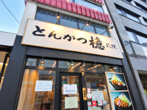 とんかつ檍 札幌大通店