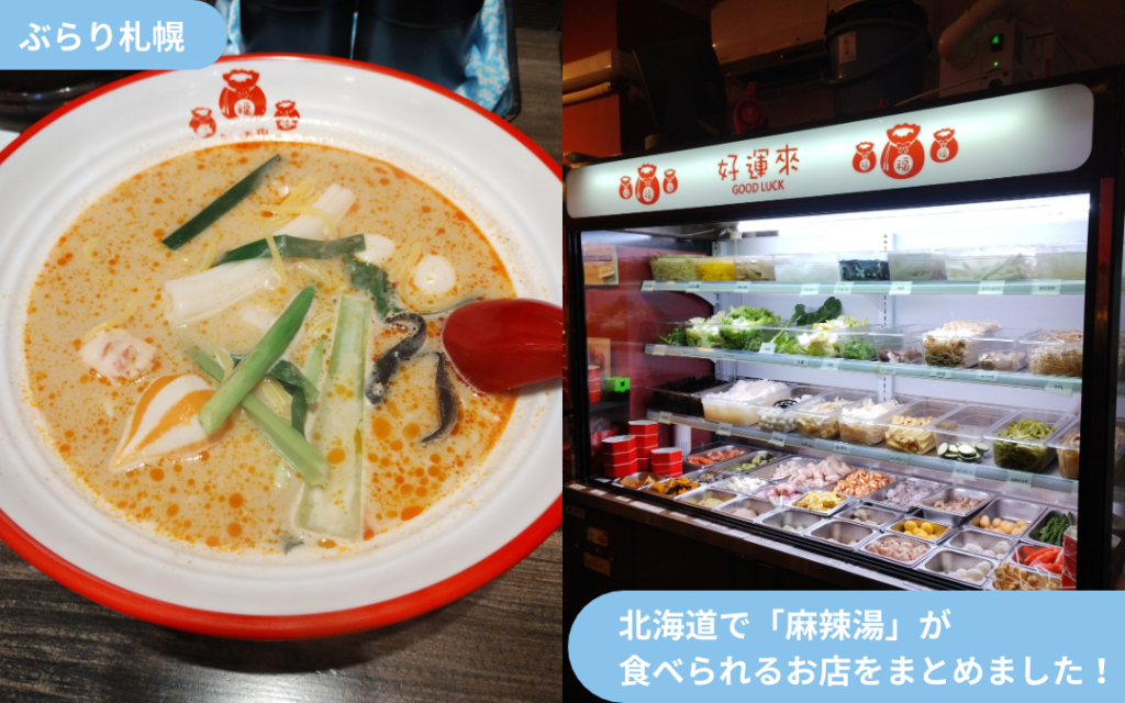 【ぶらり札幌】北海道で麻辣湯が食べられるお店をまとめました！ byショップス