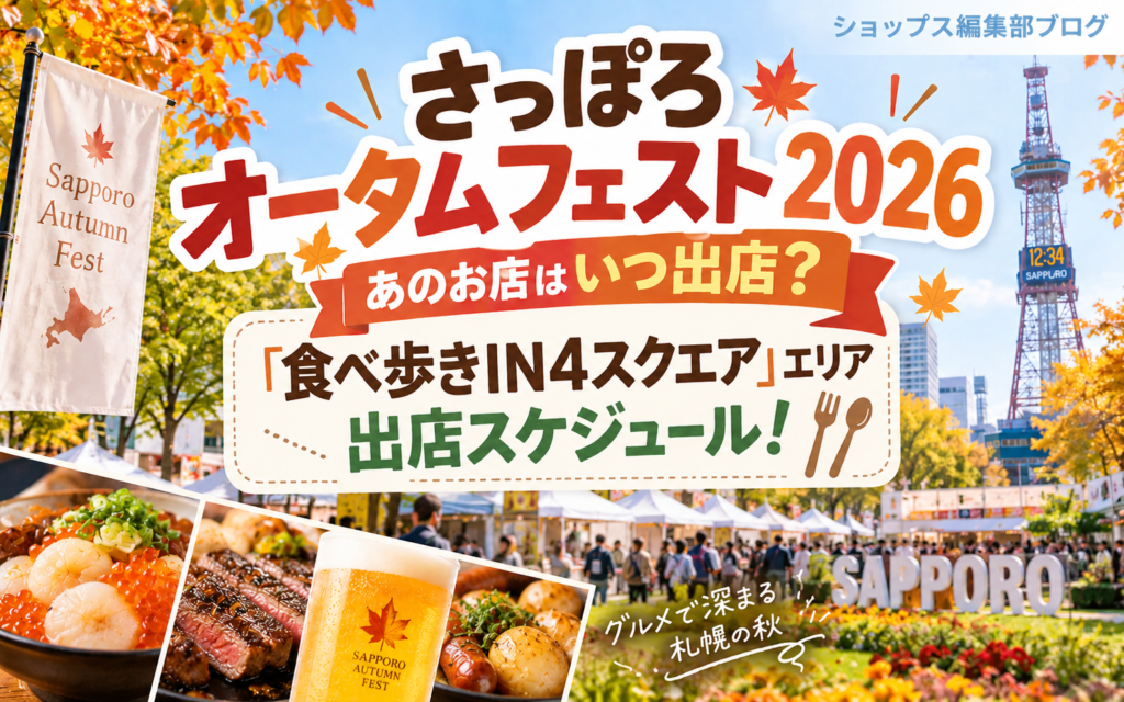 【さっぽろオータムフェスト2026】あのお店はいつ出店？「食べ歩きIN4スクエア」エリア出店スケジュール！ byショップス