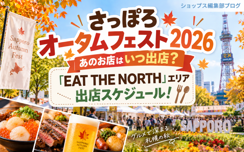 【さっぽろオータムフェスト2026】あのお店はいつ出店？「EAT THE NORTH」エリア出店スケジュール！ byショップス