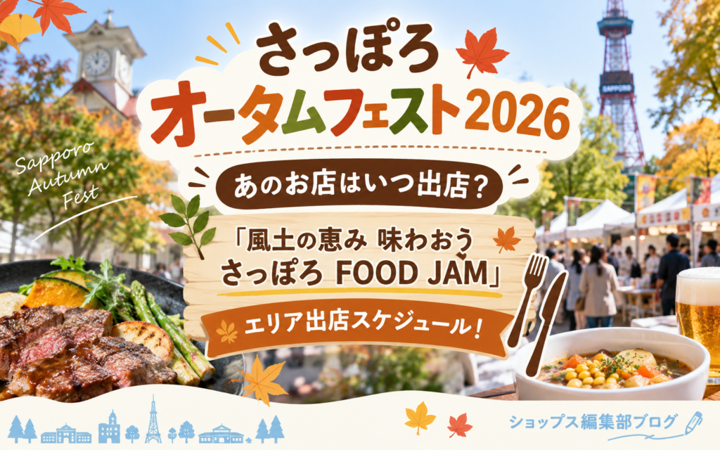 【さっぽろオータムフェスト2026】あのお店はいつ出店？「風土の恵み 味わおう さっぽろ FOOD JAM」エリア出店スケジュール！ byショップス