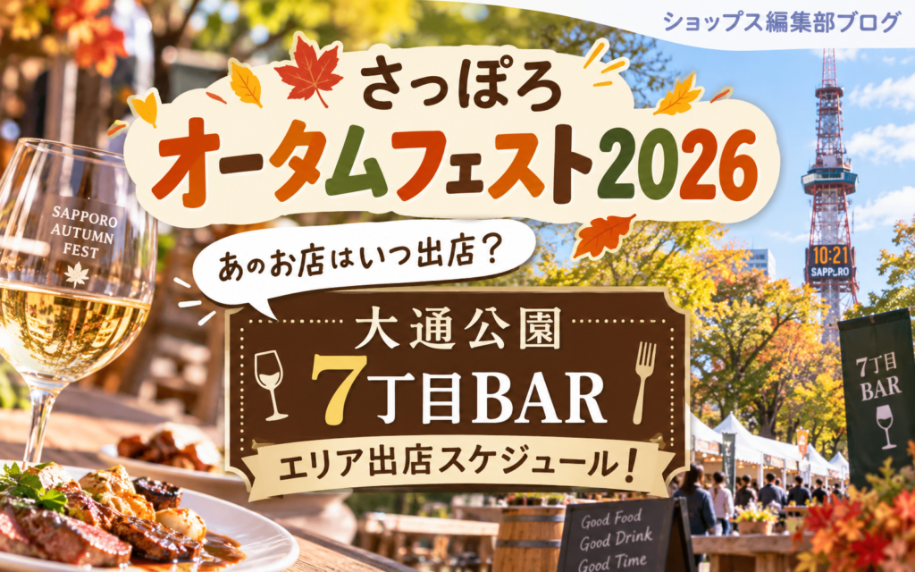 【さっぽろオータムフェスト2026】あのお店はいつ出店？「大通公園 7丁目BAR」エリア出店スケジュール！ byショップス
