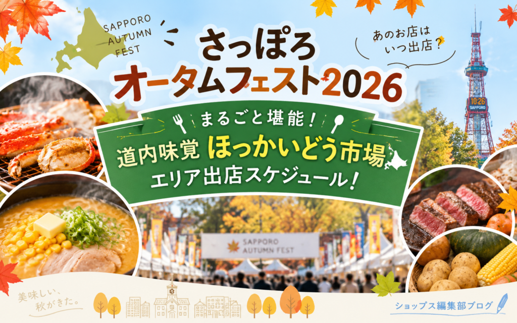 【さっぽろオータムフェスト2026】あのお店はいつ出店？「まるごと堪能！道内味覚 ほっかいどう市場」エリア出店スケジュール！ byショップス