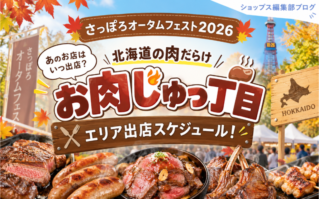 【さっぽろオータムフェスト2026】あのお店はいつ出店？「北海道の肉だらけ お肉じゅっ丁目」エリア出店スケジュール！ byショップス
