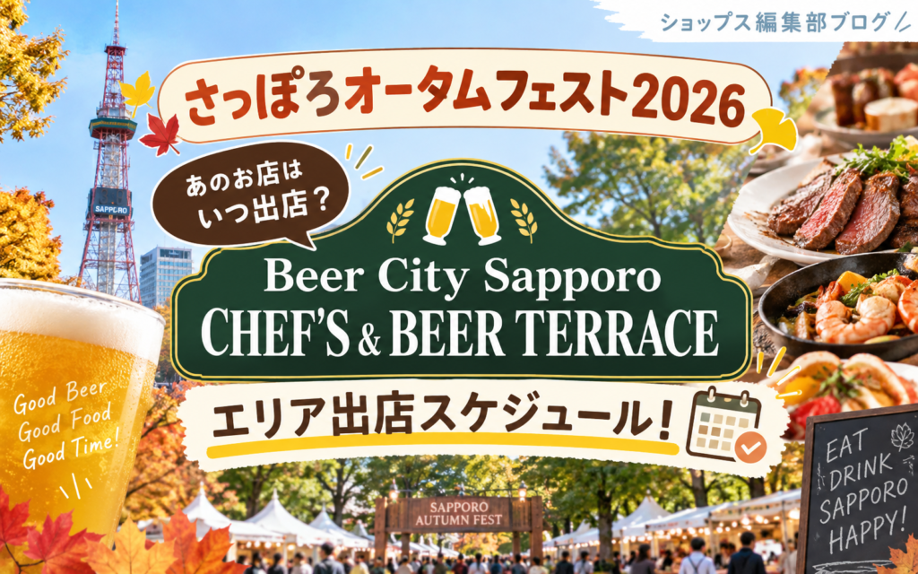 【さっぽろオータムフェスト2026】あのお店はいつ出店？「Beer City Sapporo CHEF’S & BEER TERRACE」エリア出店スケジュール！ byショップス