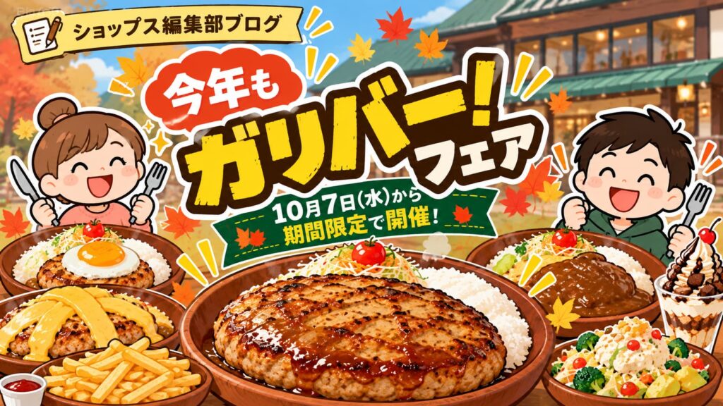 【びっくりドンキー】10月7日(水)から「今年もガリバー!」フェア開催！北海道内の店舗情報をまとめました！byショップス